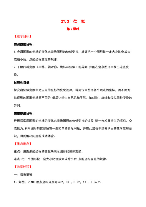 2019版九年级数学下册 第二十七章 相似 27.3 位似(第2课时)教案 (新版)新人教版