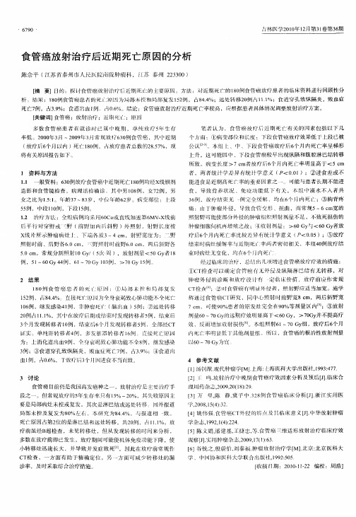 食管癌放射治疗后近期死亡原因的分析