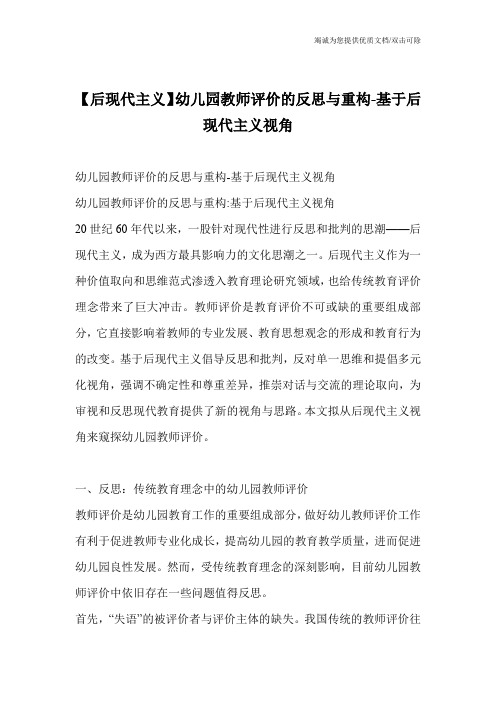 【后现代主义】幼儿园教师评价的反思与重构-基于后现代主义视角