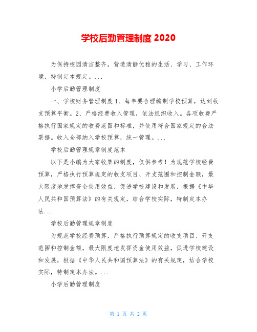 学校后勤管理制度2020