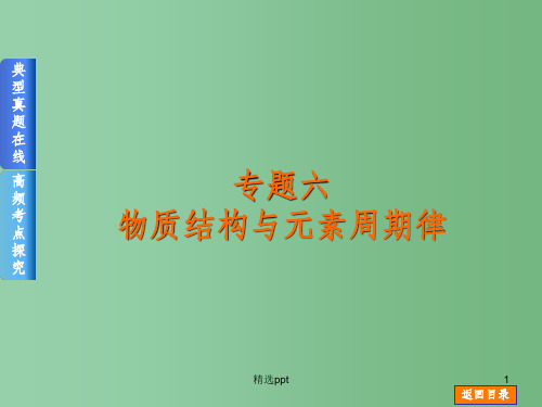 高考化学二轮高频考点精讲 专题6 物质结构与元素周期律课件