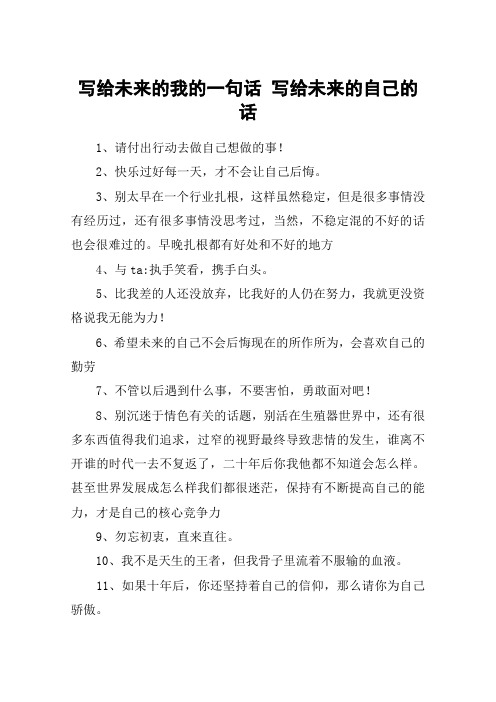 写给未来的我的一句话 写给未来的自己的话