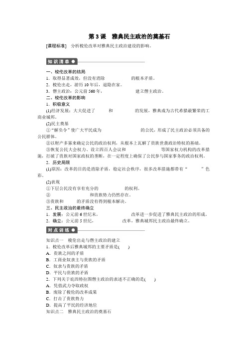 【步步高】高中历史人教版选修1课时作业：第一单元  第3课雅典民主政治的奠基石