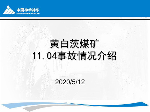 乌海能源黄白茨煤矿11.04事故案例