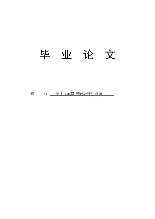 基于stm32病房呼叫系统毕业论文