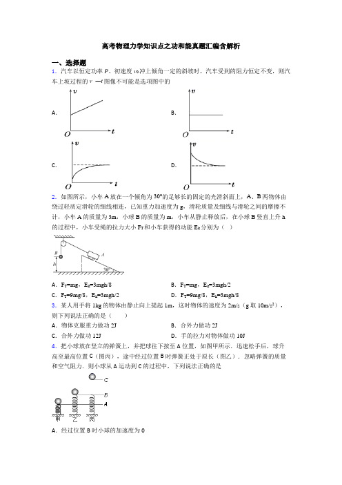 高考物理力学知识点之功和能真题汇编含解析