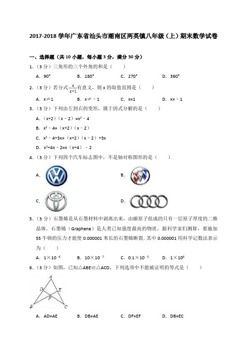 2017-2018学年广东省汕头市潮南区两英镇八年级(上)期末数学试卷(解析版)
