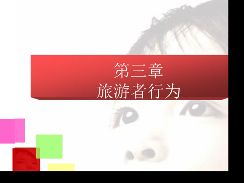 旅游地理学旅游者行为市公开课金奖市赛课一等奖课件