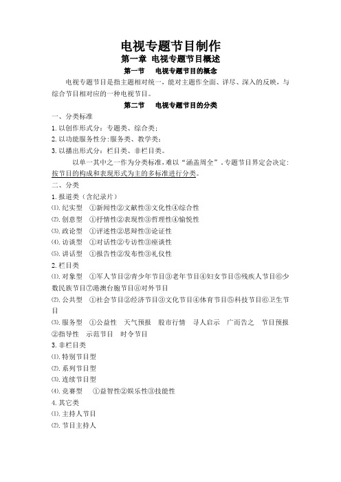 《电视专题节目制作》课件(全)
