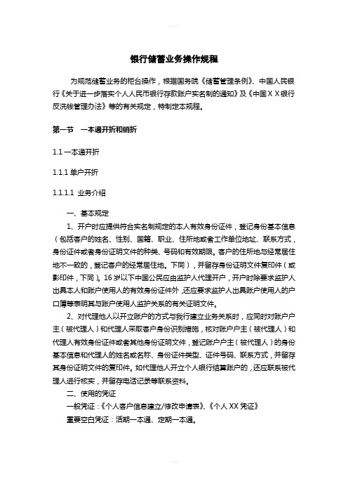银行储蓄业务操作规程