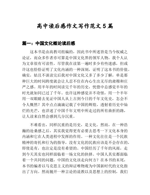 高中读后感作文写作范文汇总：中国文化概论读后感等5篇文集
