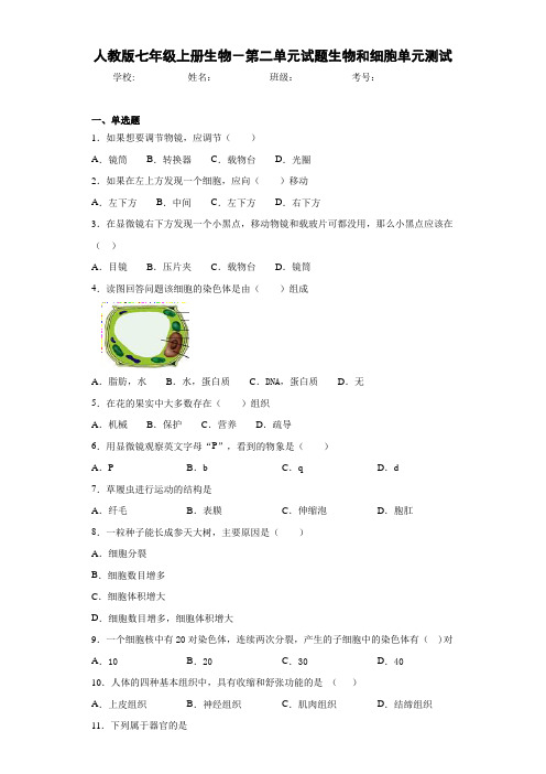 人教版七年级上册生物-第二单元试题生物和细胞单元测试