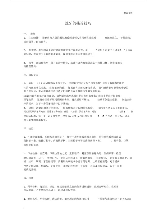 洗牙的接诊技巧.docx