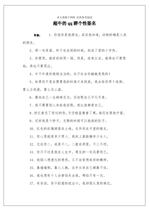 超牛的qq群个性签名