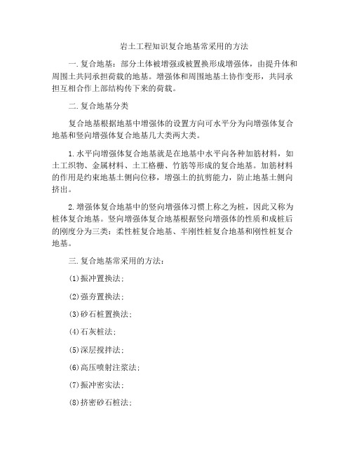 岩土工程知识复合地基常采用的方法