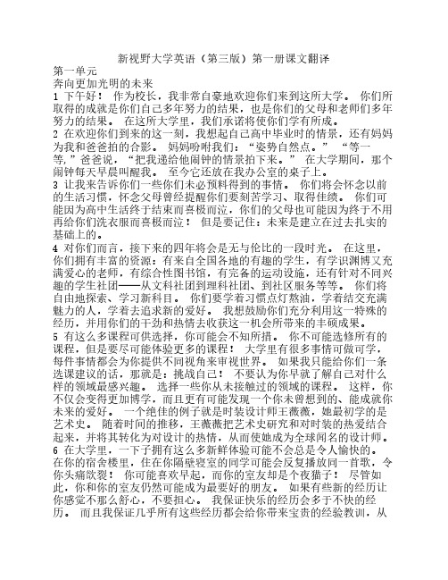 新视野大学英语(第三版)第    一册课文翻译
