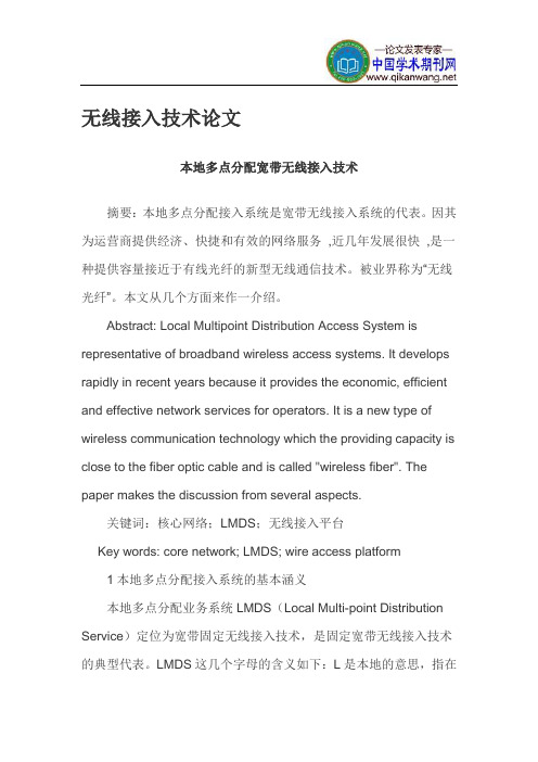 无线接入技术论文