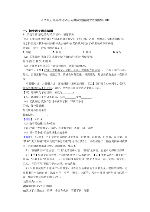 语文最近几年中考语言运用试题精编含答案解析100