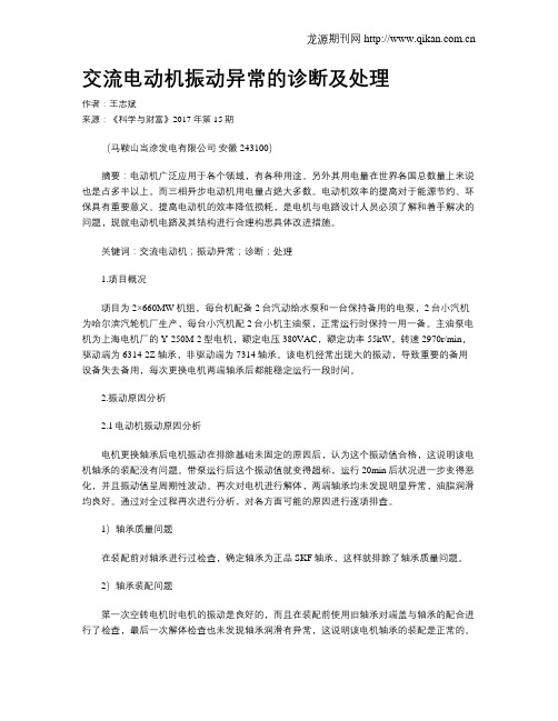 交流电动机振动异常的诊断及处理
