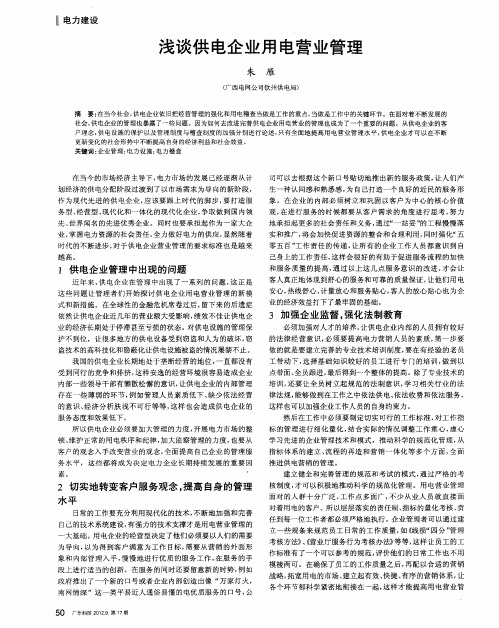 浅谈供电企业用电营业管理