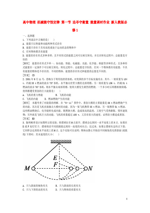 高中物理 机械能守恒定律 第一节 追寻守衡量 能量课时作业 新人教版必修1