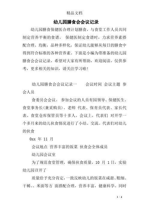 幼儿园膳食会会议记录