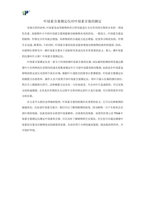 叶绿素含量测定仪对叶绿素含量的测定
