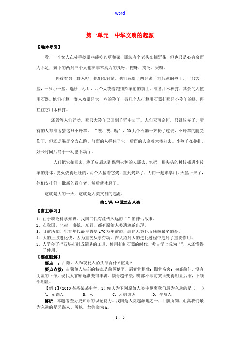 七年级历史上册 第1课 中国远古人类学案 华东师大版-华东师大版初中七年级上册历史学案