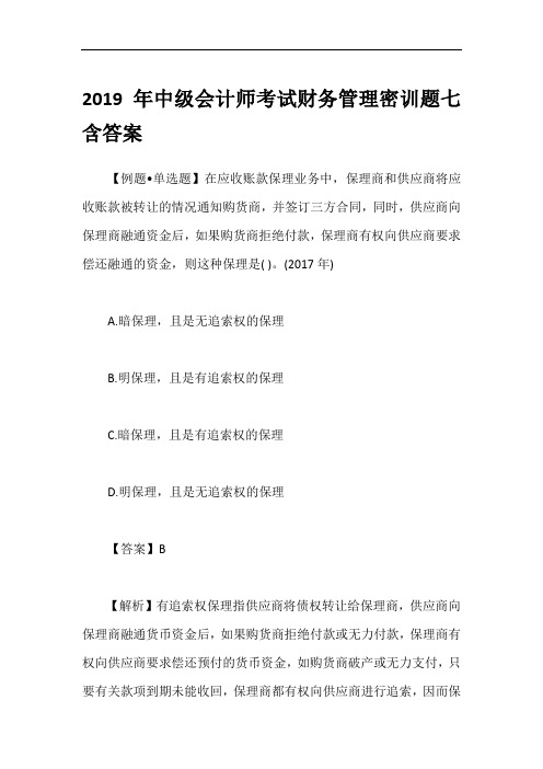 2019年中级会计师考试财务管理密训题七含答案