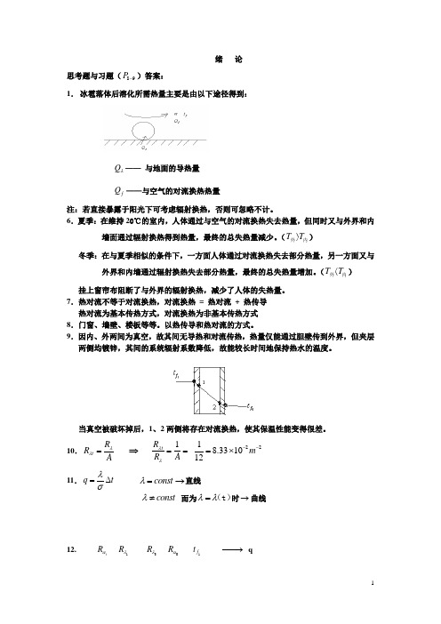 传热学课后答案【第五版】[精]【完整整合版】