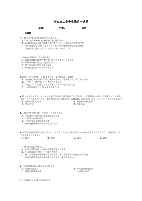 浙江高二高中生物月考试卷带答案解析
