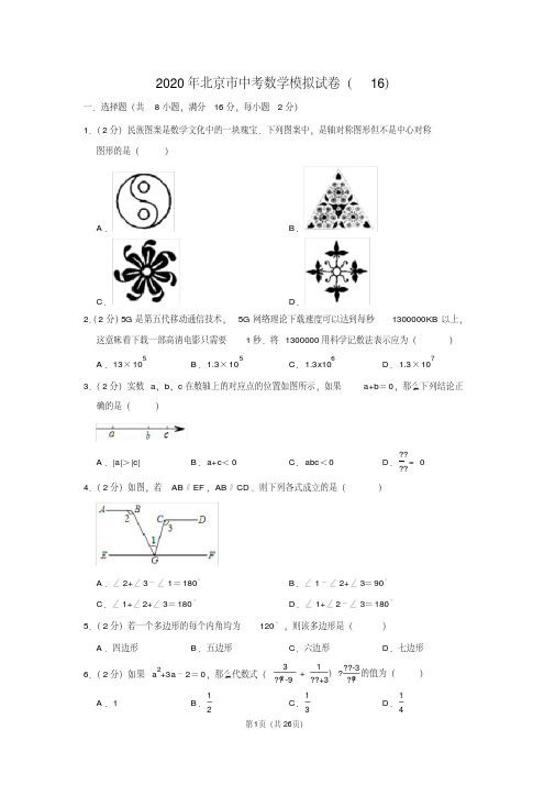 2020年北京市中考数学模拟试卷(16)