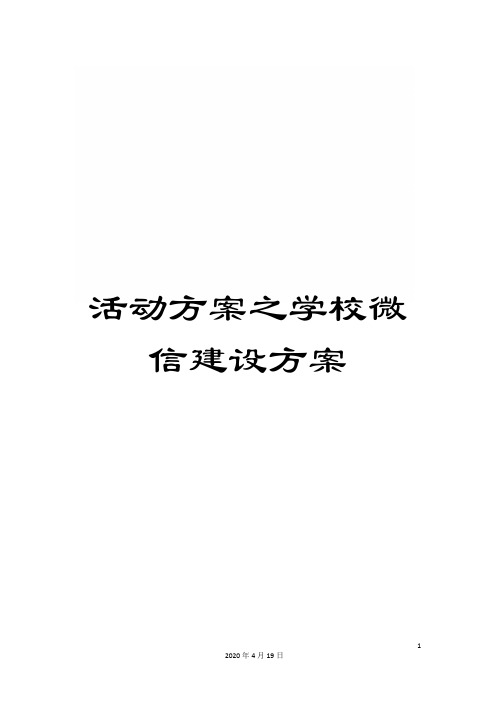 活动方案之学校微信建设方案