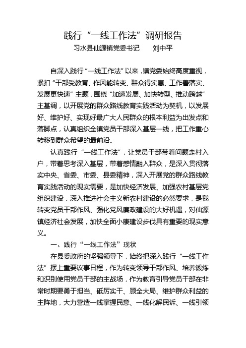 仙源镇践行“一线工作法”调研报告