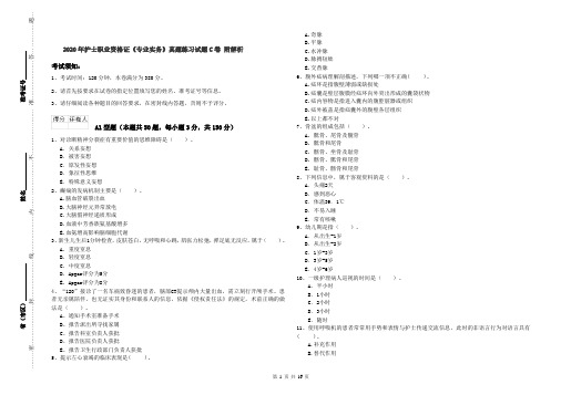 2020年护士职业资格证《专业实务》真题练习试题C卷 附解析