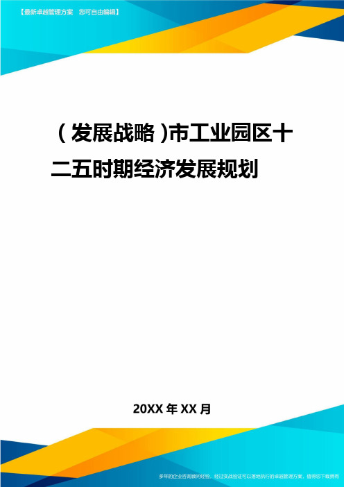 2020年(发展战略)市工业园区十二五时期经济发展规划
