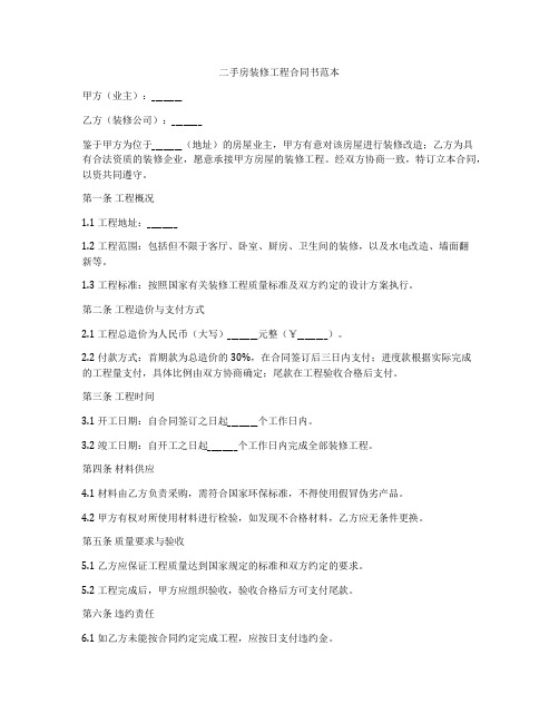 二手房装修工程合同书范本