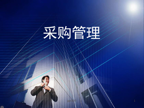 采购管理概述  ppt课件
