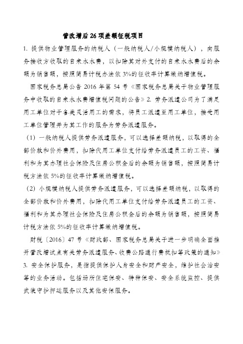 差额征税26种情况
