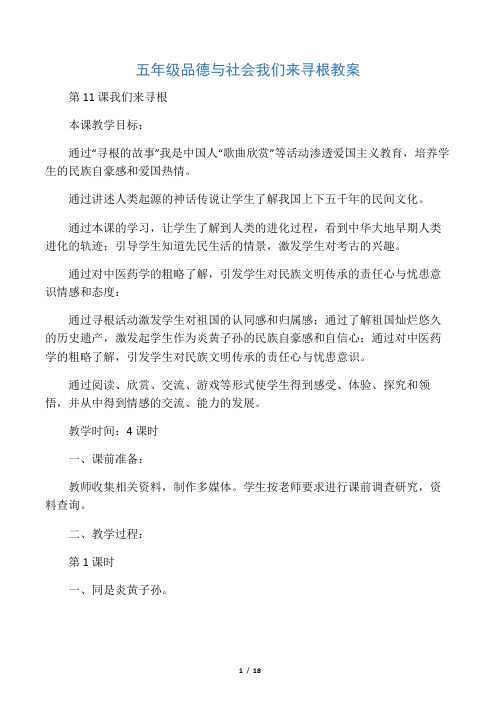 五年级品德与社会我们来寻根教案