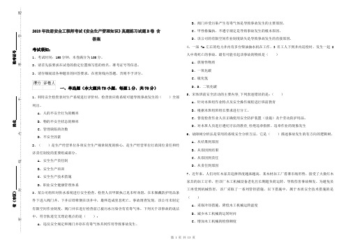 2019年注册安全工程师考试《安全生产管理知识》真题练习试题B卷 含答案