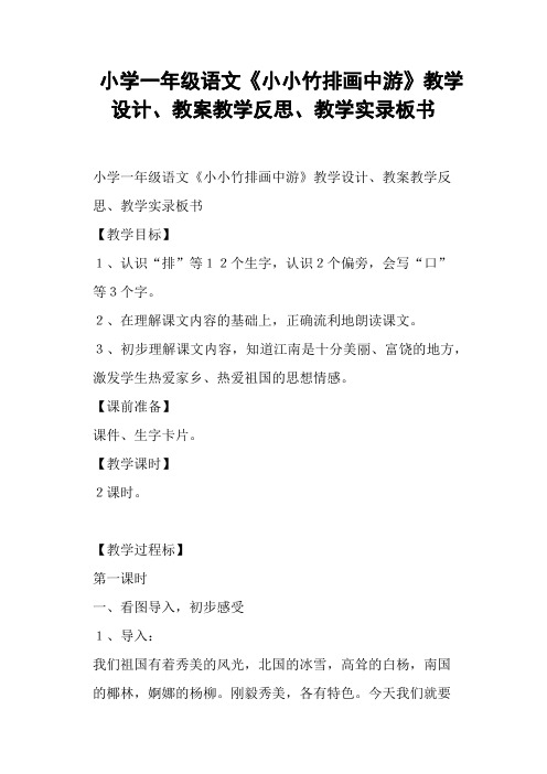 小学一年级语文《小小竹排画中游》教学设计、教案教学反思、教学板书