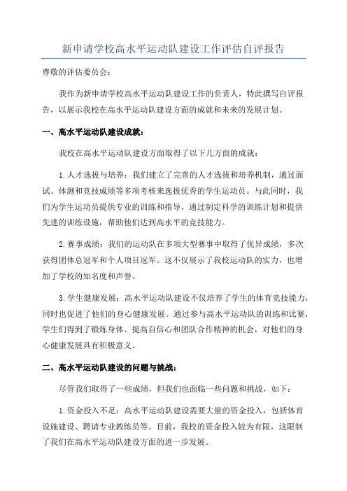 新申请学校高水平运动队建设工作评估自评报告