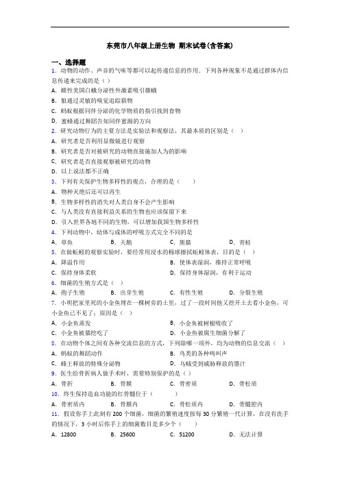 东莞市八年级上册生物 期末试卷(含答案)