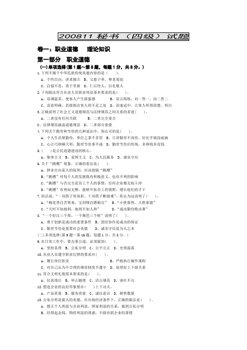 2008年11月秘书四级资格考试真题及答案剖解