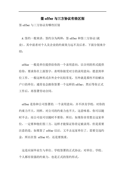 2021年签OFFER与三方协议有些区别