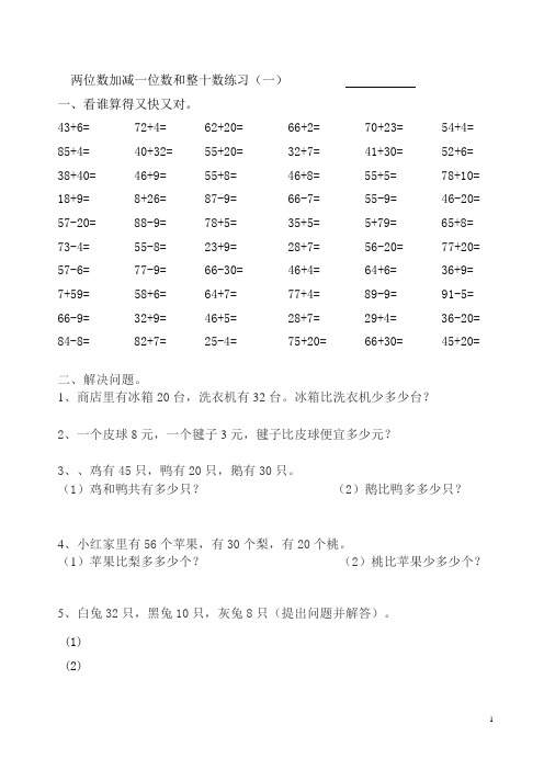 两位数加减一位数和整十数练习1