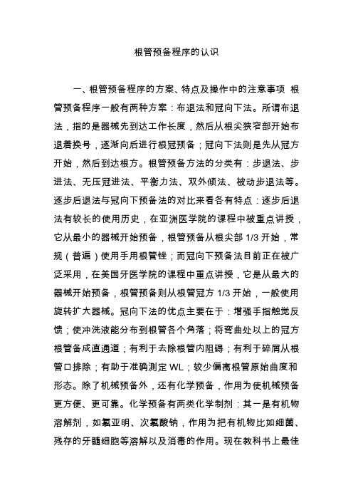 根管预备程序的认识