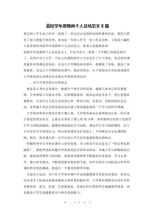高校学年度教师个人总结范文5篇