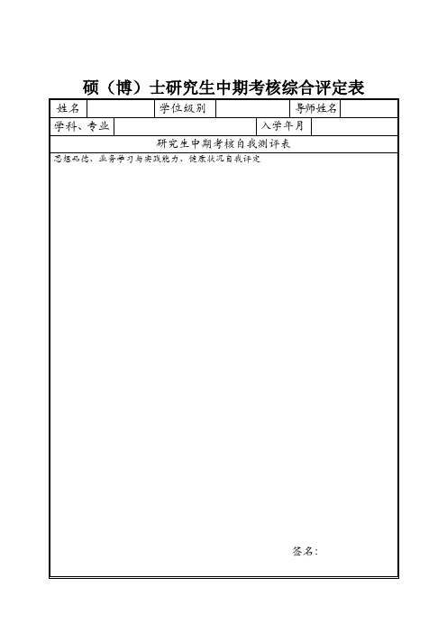 硕(博)士研究生中期考核综合评定表样本
